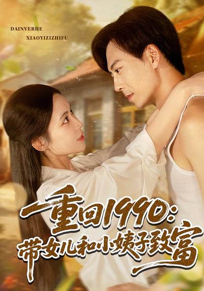 重回1990：带女儿和小姨子致富}