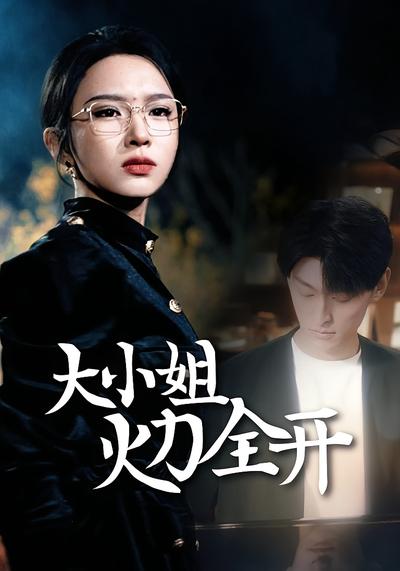 大小姐火力全开}