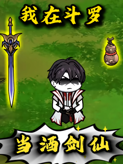 我在斗罗当酒剑仙}