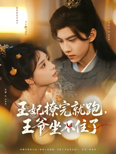 王妃撩完就跑，王爷坐不住了}