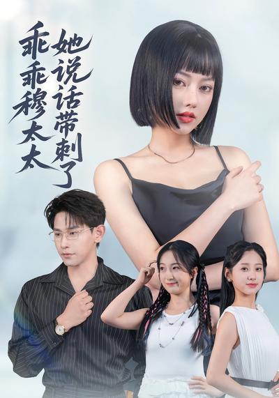 乖乖穆太太她说话带刺了}