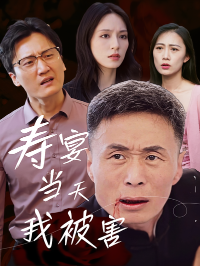 寿宴当天我被害}