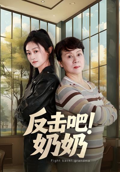 反击吧！奶奶}