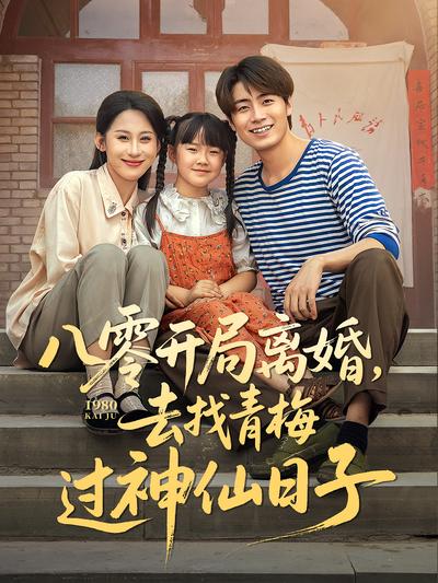 八零开局离婚，去找青梅过神仙日子}