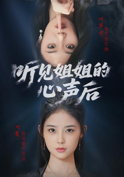 听见姐姐的心声后}