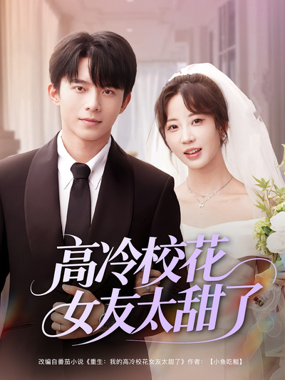高冷校花女友太甜了}