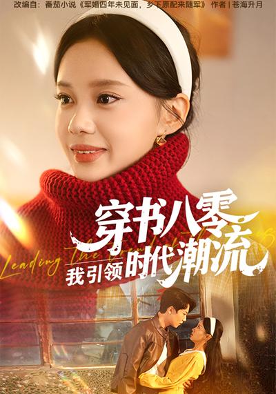 穿书八零，我引领时代潮流}