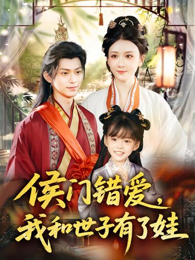 侯门错爱，我和世子有了娃}