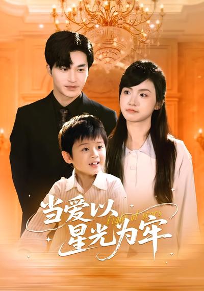 当爱以星光为牢}