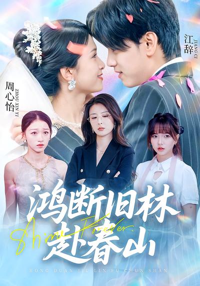 鸿断旧林赴春山}