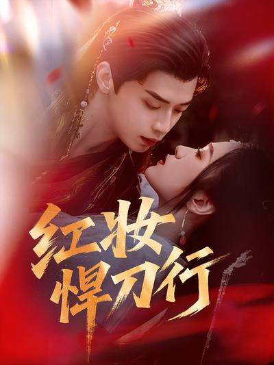 红妆悍刀行}
