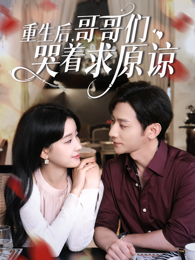 重生后，哥哥们哭着求原谅}