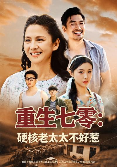 重生七零：硬核老太太不好惹}