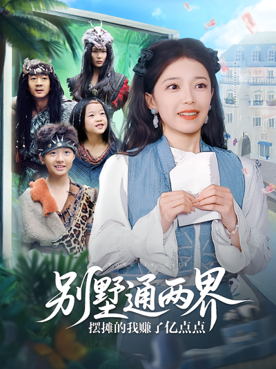 别墅通两界摆摊的我赚了亿点点}