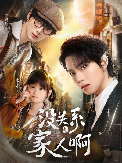 没关系是家人啊}