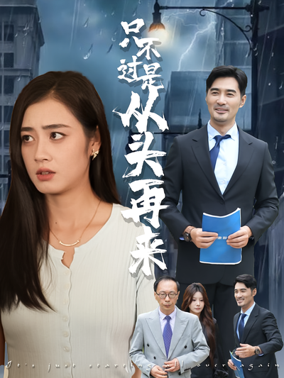 只不过是从头再来}