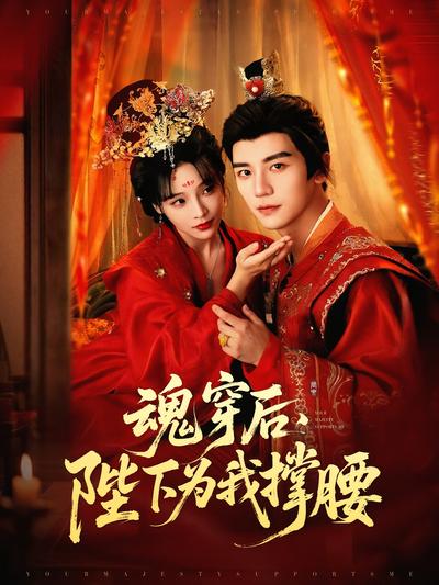 魂穿后，陛下为我撑腰}