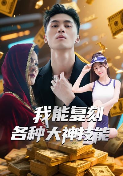 我能复刻各种大神技能}