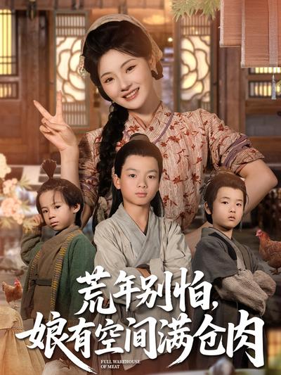 荒年别怕，娘有空间满仓肉}