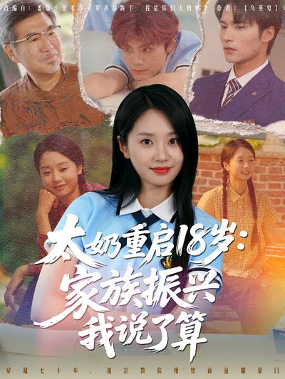 太奶重启18岁：家族振兴我说了算}