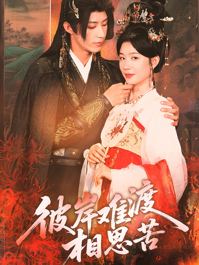 彼岸难渡相思苦}