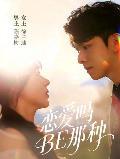 恋爱吗BE那种}