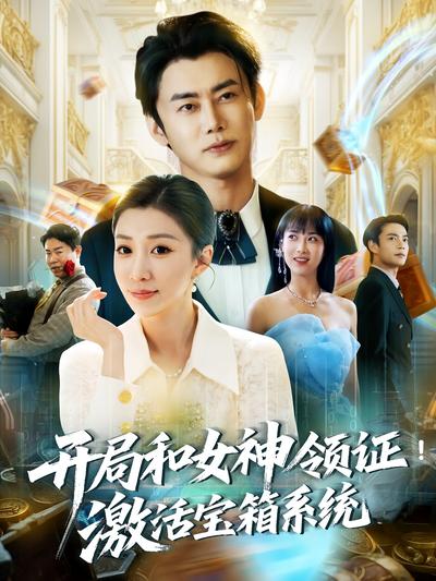 开局和女神领证！激活宝箱系统}