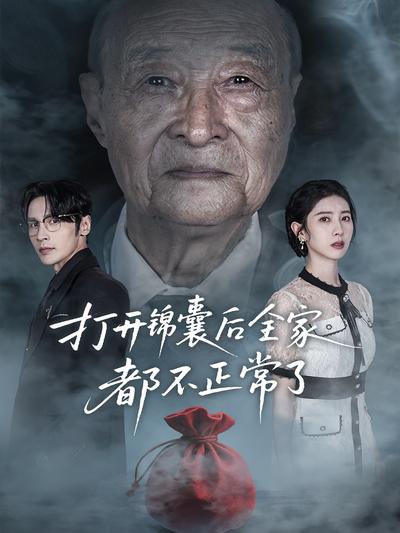 打开锦囊后全家都不正常了}