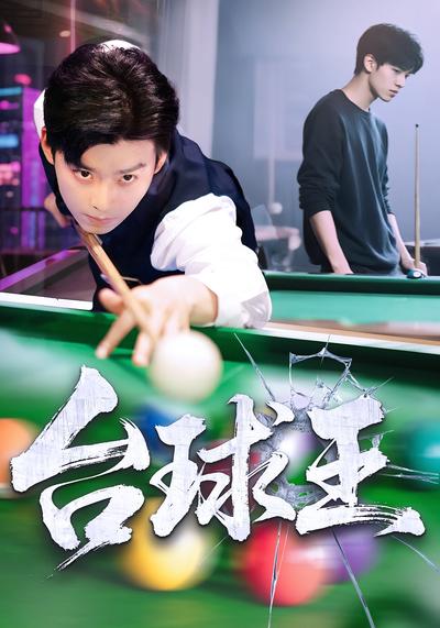 台球王}