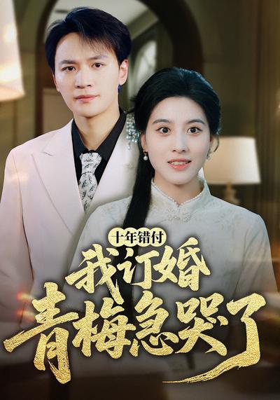 十年错付，我订婚青梅急哭了}