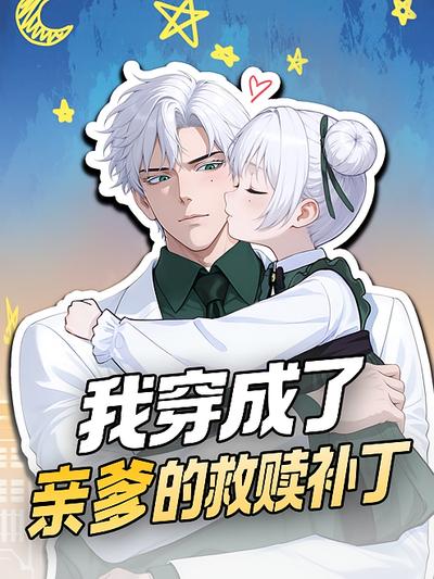 我穿成了亲爹的救赎补丁}