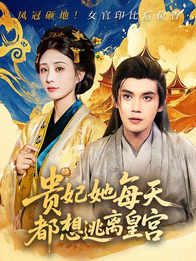贵妃她每天都想逃离皇宫}