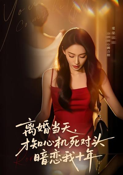 离婚当天，才知心机死对头暗恋我十年}