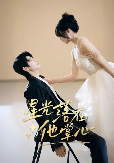 星光落在他掌心}