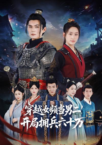 穿越女频当男二，开局拥兵六十万}
