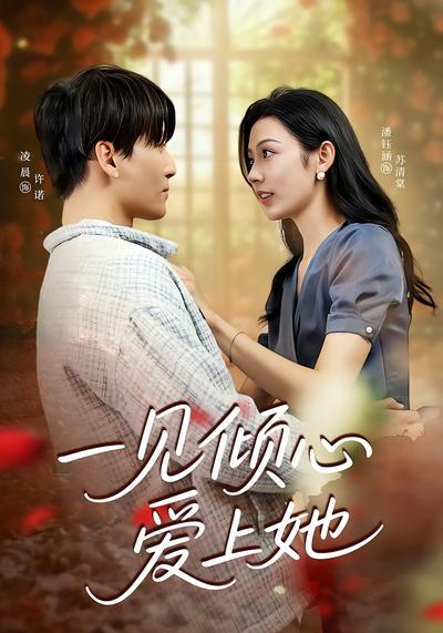 一见倾心爱上她}