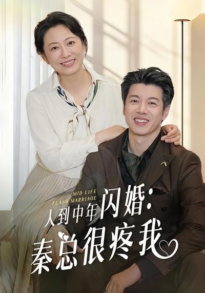 人到中年闪婚：秦总很疼我}