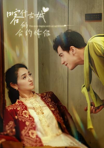 喀什古城的合约情侣}