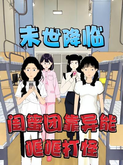 末世降临，闺蜜团靠异能哐哐打怪}