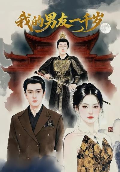 我的男友一千岁}