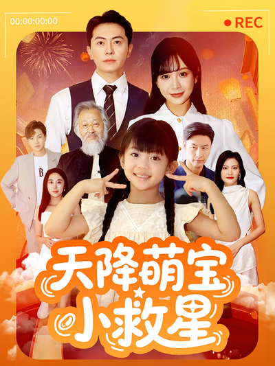 天降萌宝小救星}