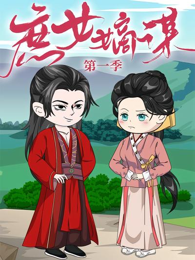 庶女嫡谋 第1季}
