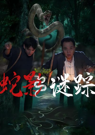 蛇影谜踪}