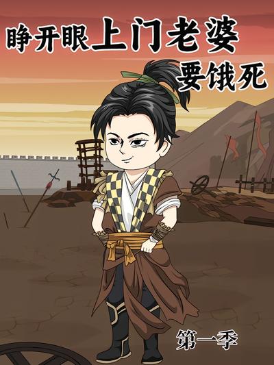 睁开眼：上门老婆要饿死 第1季}