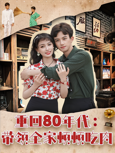 重回80年代：带领全家顿顿吃肉}