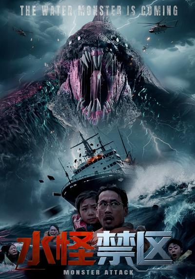 水怪禁区}
