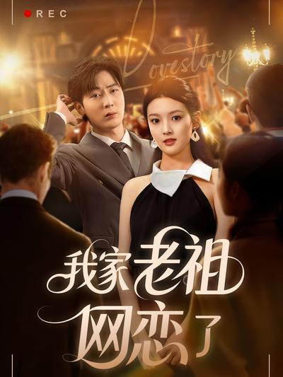 我家老祖网恋了}