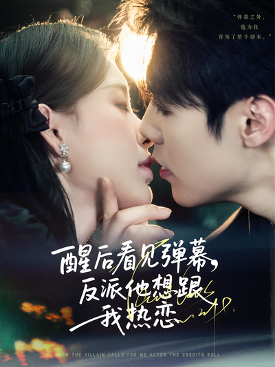 醒后看见弹幕，反派他想跟我热恋}