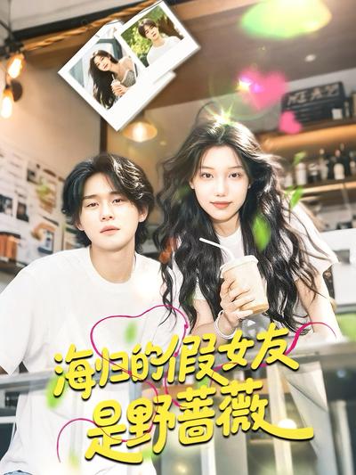 海归的假女友是野蔷薇}