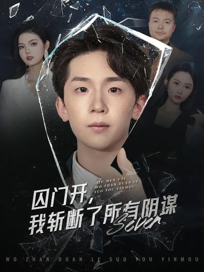 囚门开，我斩断了所有阴谋}